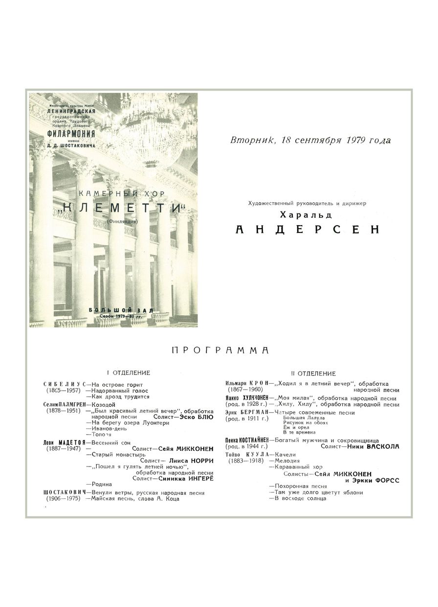 Вечер хоровой музыки
Камерный хор «Клеметти» (Финляндия)